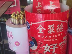 -全聚德烤鸭店(马家堡店)