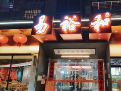 门面-易裕和·长沙米粉(竹塘西路店)