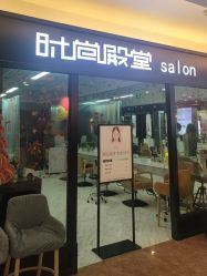 -时尚殿堂hair salon