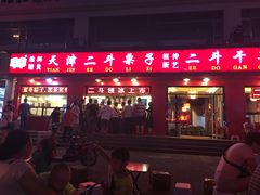 门面-二斗栗子(黄河道店)