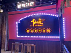 -仙座·重庆市井火锅(惠多港店)