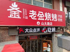 -清真·老金烧烤·小龙虾(山大路店)