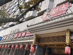 门面-重庆渝达老火锅(春熙路店)