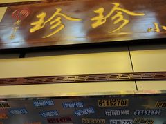 门面-珍珍小食店(西华路店)