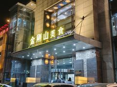-金刚山(学府路店)