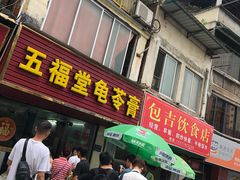 门面-五福堂龟苓膏(河东北山店)