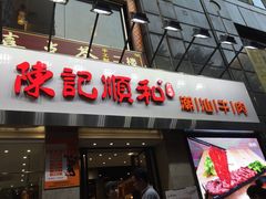 门面-陈记顺和牛肉火锅馆(天河北路店)