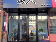 门面-线人米线(桂林路店)