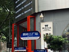 -喧闹·东方大气茶(鹅岭二厂店)