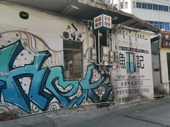 -渔记茶餐厅(渔村店)