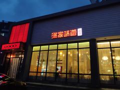 门面-渔家颂歌渔家味道(青石路店)