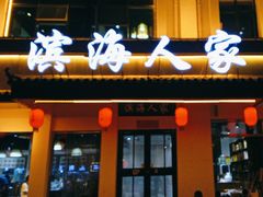 -良师门滨海人家·海鲜·家常菜(滨海城店)