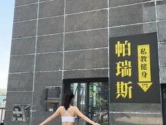 -帕瑞斯女子塑形健身(集美店)