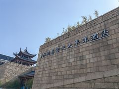 -苏州吴宫泛太平洋酒店