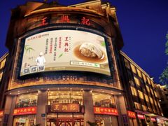 -王興記(中山路店)