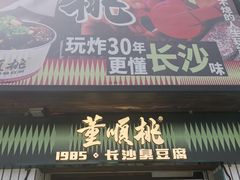 -董顺桃小粒臭豆腐(太平街一店)
