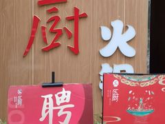 门面-五厨火锅(长城西一路店)