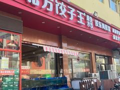 -北方饺子王·海肠捞饭·海鲜锅(山大店)