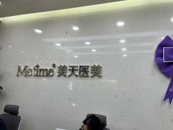 -Metime美天医疗美容