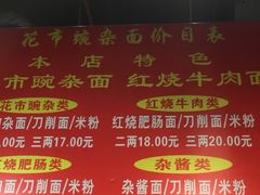 菜单-花市豌杂面(民生路店)