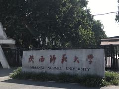 -陕西师范大学(雁塔校区)
