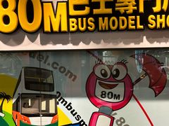 -80M 巴士专门店