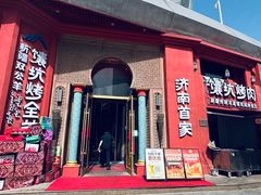 -双公羊·馕坑烤全羊(奥体店)