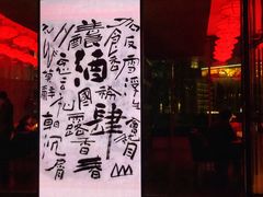 -苏州凯悦酒店·酒肆(华池街店)