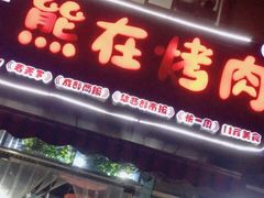 门面-熊在烤肉烧烤店(林荫店)