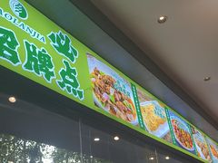 -清真·老兰家(兴善寺西街总店)