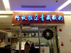 android_upload_pic-Blueglass酸奶(财富购物中心店)