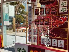 -哈根达斯(滨江店)