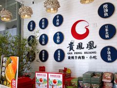 -贵凤凰贵州米粉(五道口店)