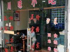 门面-川味小吃店(灯辉支路店)