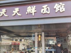 门面-天天鲜面馆(衡山路店)