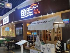 门面-鱼库·不仅是一家烤鱼店(车公庙店)