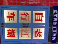 -卤校长重庆火锅(国兴店)