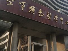 -中国人民解放军空军特色医学中心(空军总医院)