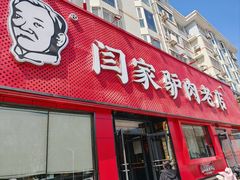-闫家驴肉老店(华电一校店)