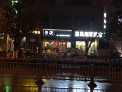 -每碗面馆(新鸿安大厦店)