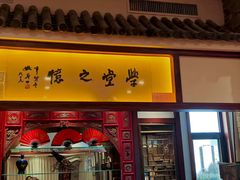 -山西会馆·晋菜·晋商宴·学堂记忆(许坦西街店)