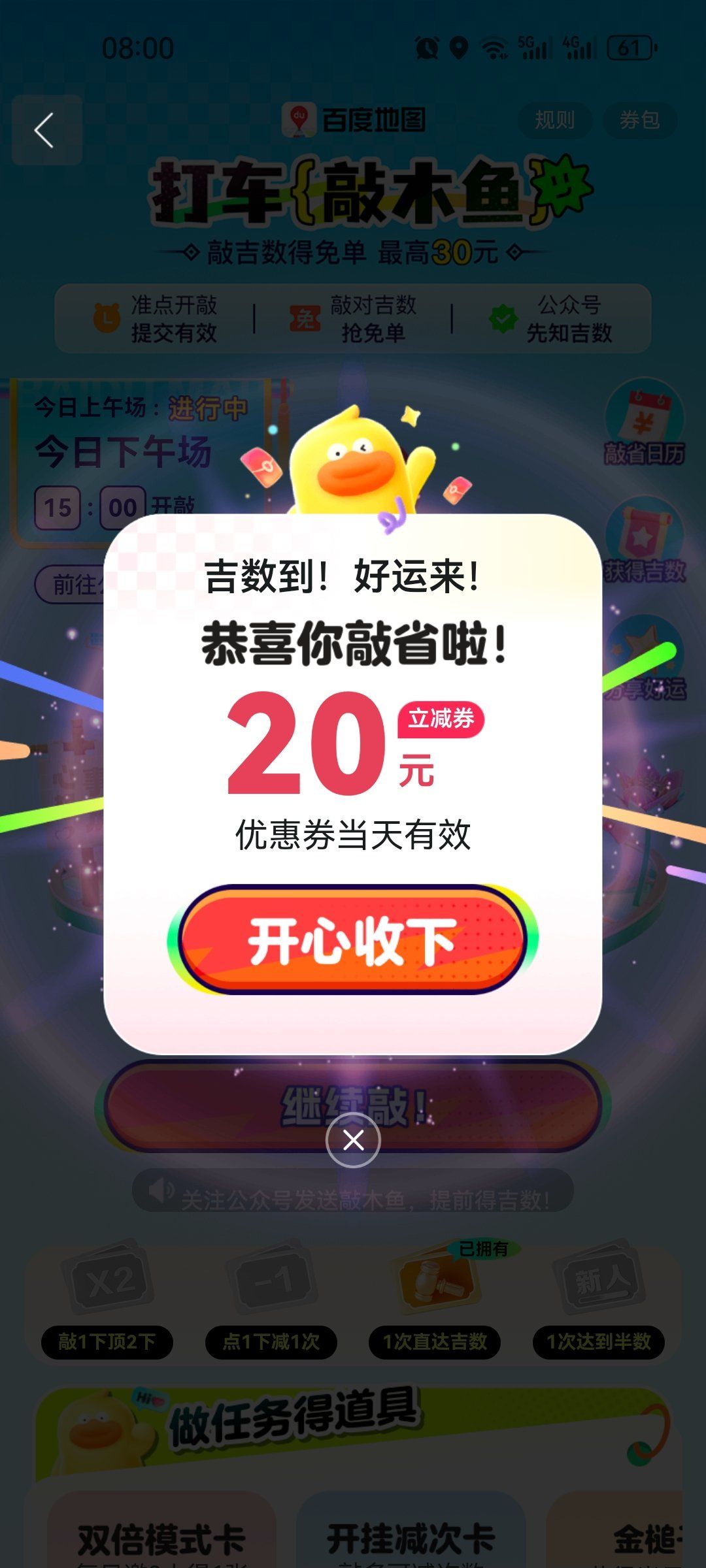 天天领红包 玩游戏得了外卖券,敲木鱼得了打车券,今日手气还可以.