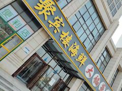 门面-京秀缘蒸汽海鲜农家菜大馅蒸饺