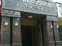 门面-casamosaico卡萨马可意大利餐厅
