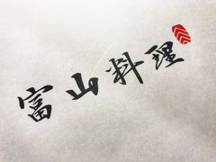 -富山日式料理(宽厚里店)