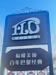 -福楼FLO·法餐婚宴(霄云路店)