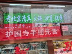 -护国寺小吃(中关村店)