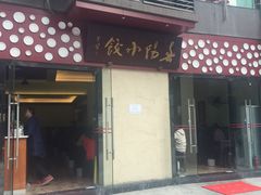 门面-春阳水饺(香槟广场店)
