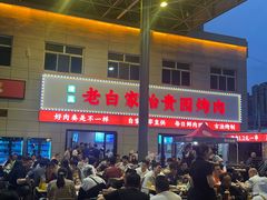-老白家怡贵园烤肉