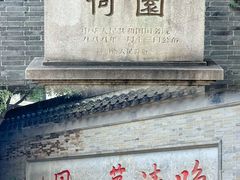 -大潮淮·淮扬菜(何园旗舰店)